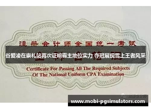 谷爱凌在崇礼站再次证明霸主地位实力 夺冠展现雪上王者风采