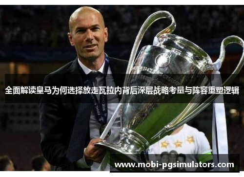 全面解读皇马为何选择放走瓦拉内背后深层战略考量与阵容重塑逻辑