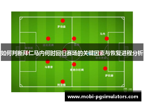 如何判断拜仁马内何时回归赛场的关键因素与恢复进程分析