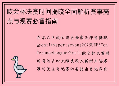 欧会杯决赛时间揭晓全面解析赛事亮点与观赛必备指南 欧会杯决赛时间揭晓全面解析赛事亮点与观赛必备指南