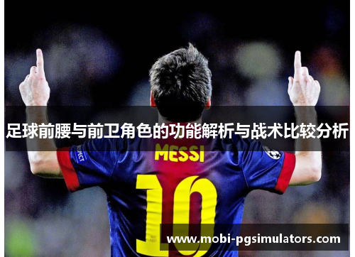 足球前腰与前卫角色的功能解析与战术比较分析