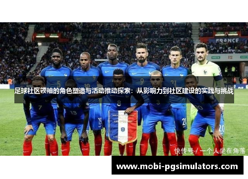 足球社区领袖的角色塑造与活动推动探索：从影响力到社区建设的实践与挑战