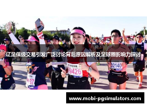 辽足保级交易引发广泛讨论背后原因解析及足球圈影响力探讨 辽足保级交易引发广泛讨论背后原因解析及足球圈影响力探讨