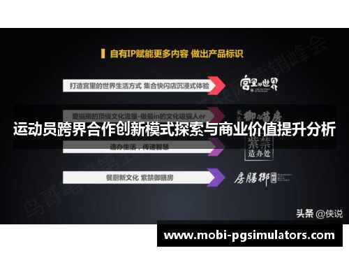 运动员跨界合作创新模式探索与商业价值提升分析