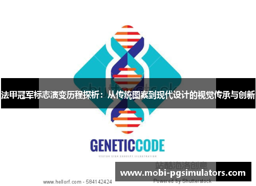 法甲冠军标志演变历程探析:从传统图案到现代设计的视觉传承与创新 法甲冠军标志演变历程探析:从传统图案到现代设计的视觉传承与创新