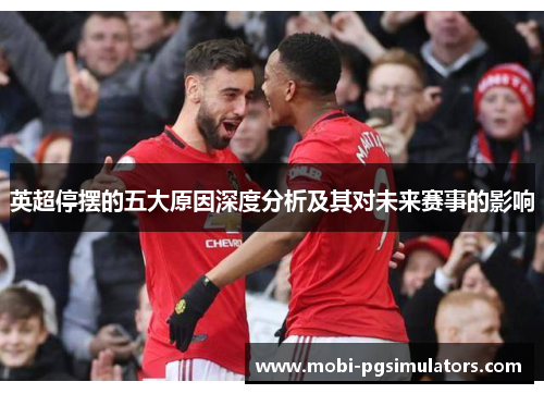 英超停摆的五大原因深度分析及其对未来赛事的影响