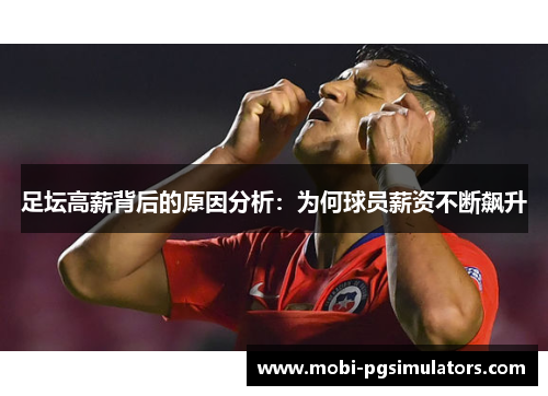 足坛高薪背后的原因分析:为何球员薪资不断飙升 足坛高薪背后的原因分析:为何球员薪资不断飙升