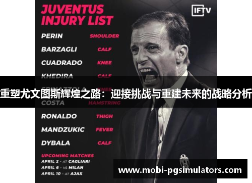 重塑尤文图斯辉煌之路：迎接挑战与重建未来的战略分析
