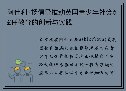 阿什利·扬倡导推动英国青少年社会责任教育的创新与实践