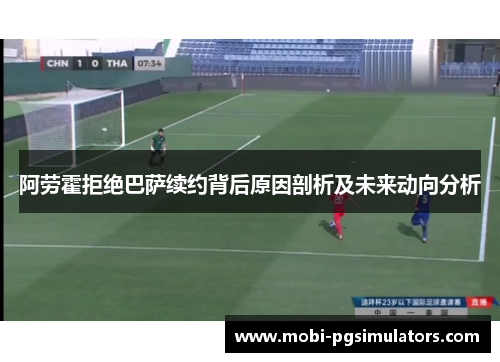 阿劳霍拒绝巴萨续约背后原因剖析及未来动向分析 阿劳霍拒绝巴萨续约背后原因剖析及未来动向分析