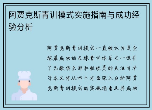 阿贾克斯青训模式实施指南与成功经验分析 阿贾克斯青训模式实施指南与成功经验分析