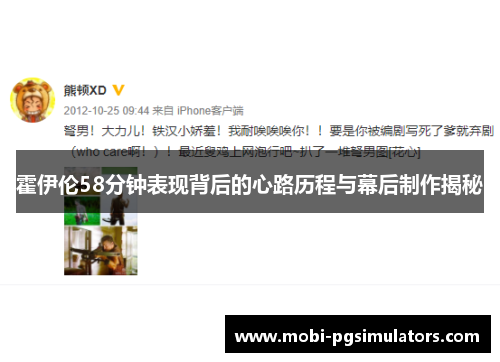 霍伊伦58分钟表现背后的心路历程与幕后制作揭秘 霍伊伦58分钟表现背后的心路历程与幕后制作揭秘