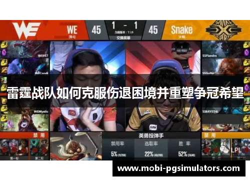 雷霆战队如何克服伤退困境并重塑争冠希望 雷霆战队如何克服伤退困境并重塑争冠希望