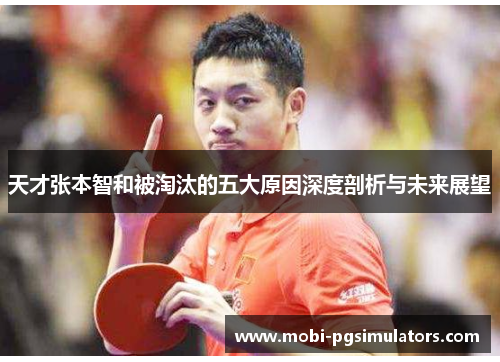 天才张本智和被淘汰的五大原因深度剖析与未来展望 天才张本智和被淘汰的五大原因深度剖析与未来展望