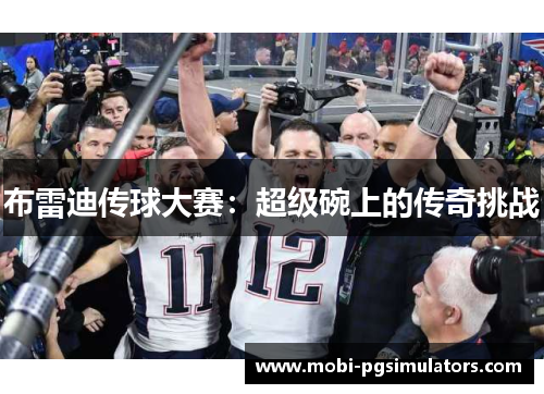 布雷迪传球大赛：超级碗上的传奇挑战