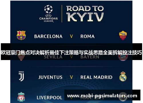 欧冠豪门焦点对决解析最佳下注策略与实战思路全面拆解投注技巧