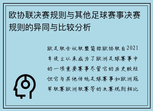 欧协联决赛规则与其他足球赛事决赛规则的异同与比较分析 欧协联决赛规则与其他足球赛事决赛规则的异同与比较分析