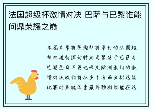 法国超级杯激情对决 巴萨与巴黎谁能问鼎荣耀之巅