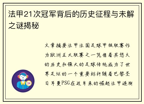 法甲21次冠军背后的历史征程与未解之谜揭秘