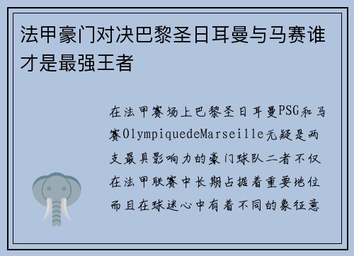 法甲豪门对决巴黎圣日耳曼与马赛谁才是最强王者