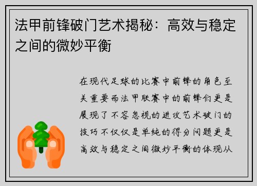法甲前锋破门艺术揭秘：高效与稳定之间的微妙平衡