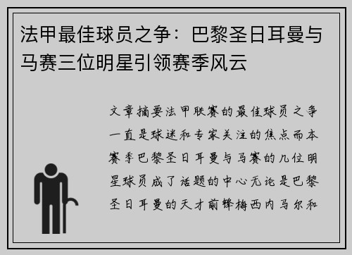 法甲最佳球员之争：巴黎圣日耳曼与马赛三位明星引领赛季风云