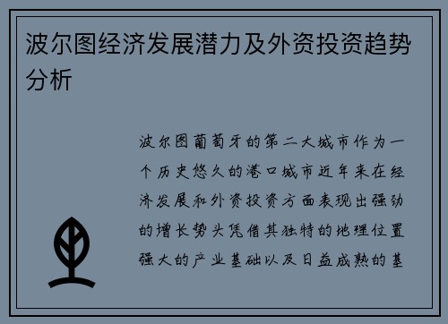 波尔图经济发展潜力及外资投资趋势分析