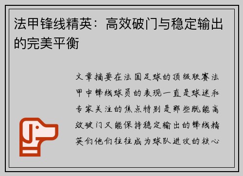 法甲锋线精英：高效破门与稳定输出的完美平衡
